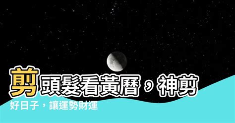 2023剪頭髮吉日|【剪頭髮 農民曆】剪頭髮農民曆！最吉的「剪髮日」。